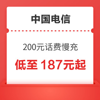 好价汇总：中国电信 200元 慢充话费 72小时内到账