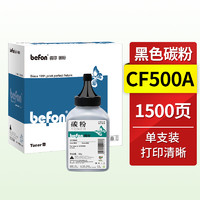 befon 得印 CF500A黑色碳粉 202A