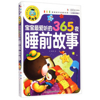 《新阅读·宝宝最爱听的365夜睡前故事》(注音彩图版)