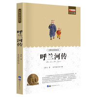 《经典名著轻松读·呼兰河传》
