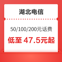 湖北电信 50/100/200元话费慢充 72小时内到账