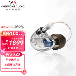 Westone 威士顿 Pro X20 威士顿入耳式双动铁耳机 HiFi耳塞 透明蓝