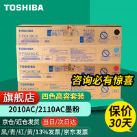 TOSHIBA 东芝 T-FC415C原装墨盒墨粉盒适用2010/2510/2110/2610AC 四色高容各一只