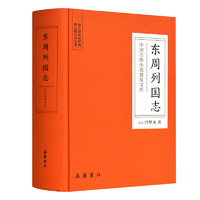 《东周列国志》(精装)