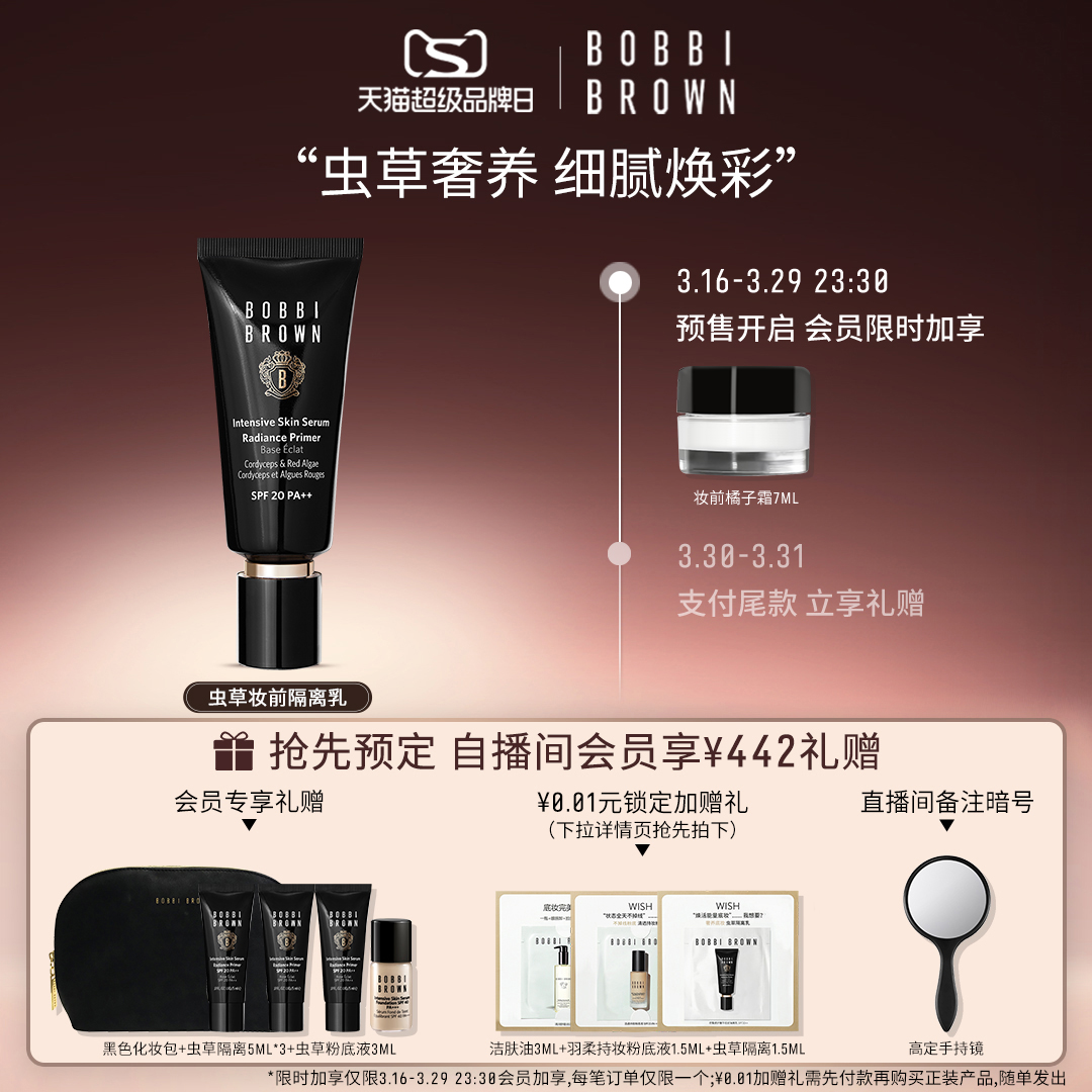 Bobbi Brown 芭比波朗虫草妆前隔离乳 报价价格评测怎么样 什么值得买