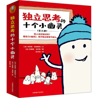 《独立思考的十个小幽灵丛书》（套装共3册）