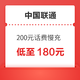 好价汇总：中国联通 200元话费慢充 0-72小时内到账