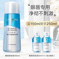 巴黎欧莱雅 温和清洁眼唇卸妆液 150ml（赠同款50ml*2）