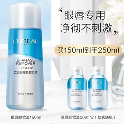 L'OREAL PARIS 巴黎欧莱雅 温和清洁眼唇卸妆液 150ml（赠同款50ml*2）