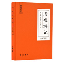 《中国古典小说普及文库：老残游记》锁线精装