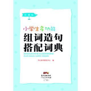 《小学生多功能组词造句搭配词典》（彩图版、精装）