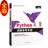 Python函数参考手册（Python3全彩版）内置函数速查，赠源码、电子书、快用目录