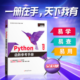 Python函数参考手册（Python3全彩版）内置函数速查，赠源码、电子书、快用目录