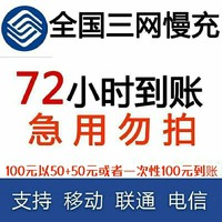 全国移动电信联通话费充值,72小时内到账