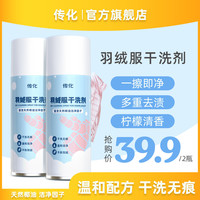传化 羽绒服棉服清洗剂家用免水洗强力去污去油泡沫清理干洗剂2瓶