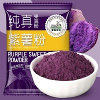 圣益田园（SUNYEE COUNTRYSIDE）纯真紫薯粉100g/袋 天然果蔬粉 烘焙食物上色研磨纯粉