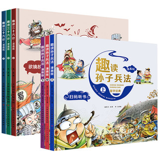 《趣读三十六计与孙子兵法》漫画版（精装，全3册）