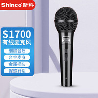 Shinco 新科 S1700 有线话筒麦克风 家庭KTV演唱卡拉OK 会议演讲专用动圈麦 （黑色）