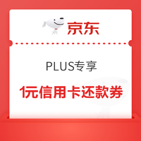 PLUS专享：金融特权领1元信用卡还款券