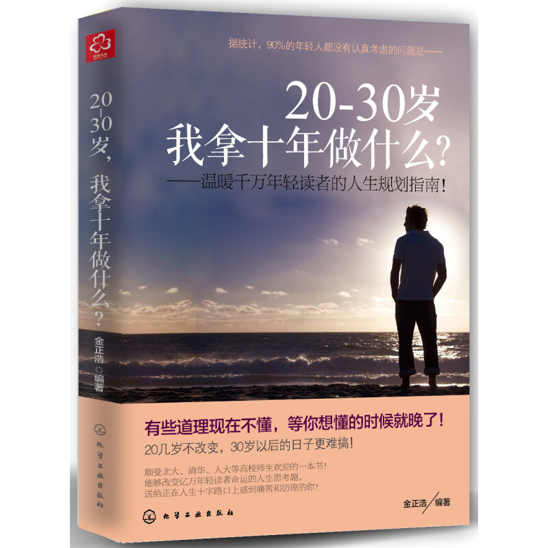 《20―30岁，我拿十年做什么？》