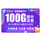 中国电信 新长期嗨卡29包100G全国流量
