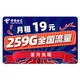 中国电信 超星卡 19元 29G通用 230G定向首月免租