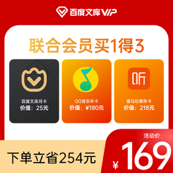 百度文库会员月卡+QQ音乐会员年卡+喜马拉雅VIP会员年卡