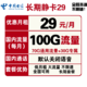 中国电信 长期静卡 29元/月（70GB通用+30GB定向）