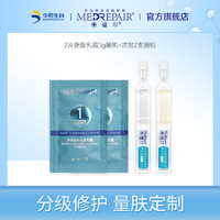 MedRepair 米蓓尔 屏障修护乳霜 3g*2片+次抛精华液 2支