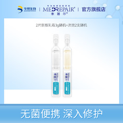 MedRepair 米蓓尔 次抛精华液 2支