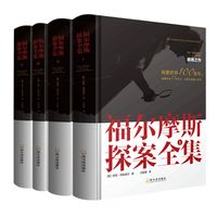 《福尔摩斯探案全集》（精装、套装共4册、哈尔滨出版社）