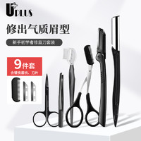 UPLUS 优家 新手初学者修眉刀9件套 修眉工具套装刮眉刀修眉剪化妆