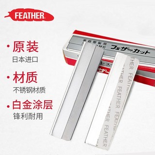 羽毛 feather日本不锈钢修眉刀剃刮毛理发刀片 10片装