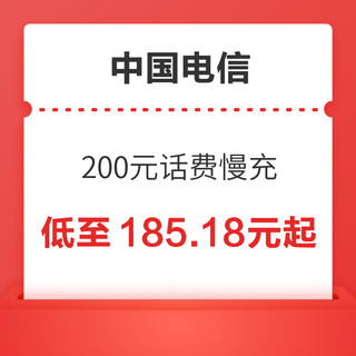 好价汇总：中国电信 200元话费慢充 72小时内到账