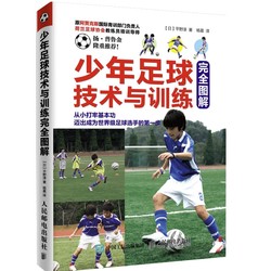 《少年足球技术与训练》（图解版）