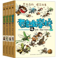 《昆虫百科爆笑故事·酷虫学校》（套装共4册）