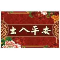 MINGQIAO 名桥 喜庆系列 出入平安B 水晶绒地垫 50*120cm+40*60cm 两件套