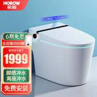 HOROW 希箭 S9 大冲力智能马桶一体机 脚感+离座+洗护+温控