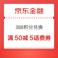 京东金融 388积分兑换满50减5元话费券