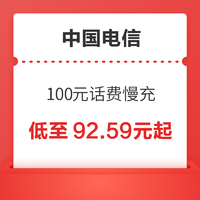 好价汇总：中国电信 100元话费慢充 0-72小时内到账
