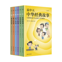 《易中天中华经典故事》（套装共6册）