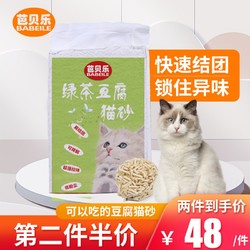 BABEILE 芭贝乐 豆腐猫砂 绿茶清香豆腐猫砂（2.4KG）