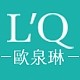 L'QUALYN/歐泉琳