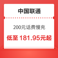 中国联通 全国话费充值慢充 0-72小时内到账 200元