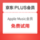  京东PLUS 免费试用最高5个月Apple Music会员　