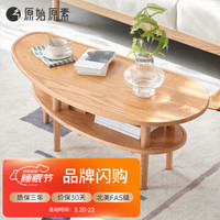 原始原素 实木茶几 北欧简约现代客厅创意茶几小户型橡木茶桌 1.05米 JD-2058