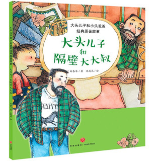 《大头儿子和小头爸爸经典原著故事》（套装共4册）