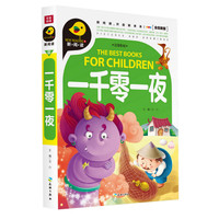 《新阅读·一千零一夜》（全优新版）