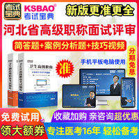 KSBAO 河北省正副高病理学面试题库2022年高级职称面审评审真题考试宝典