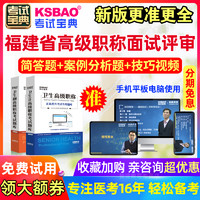 KSBAO 福建省正副高职业卫生面试题库2022高级职称面审评审真题考试宝典